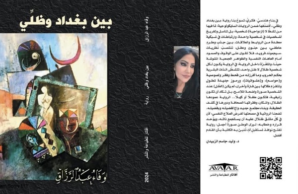 وليد جاسم الزبيدي: قراءة في رواية (بين بغداد وظلّي) للكاتبة: وفاء عبد الرزّاق