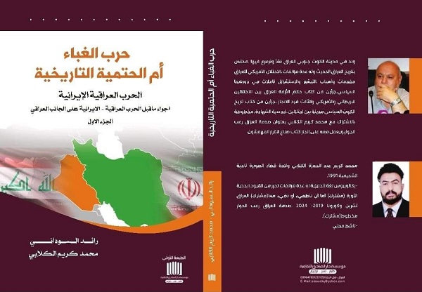 صدور كتاب: حرب الغباء أم الحتمية التاريخية الحرب العراقية لإيرانية