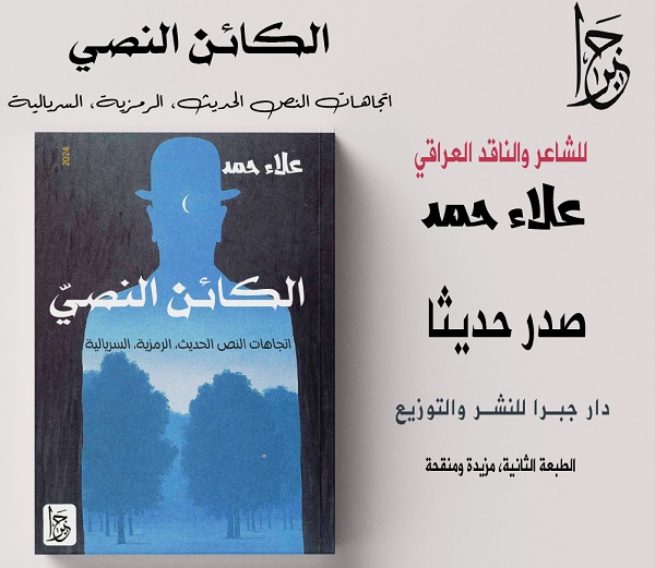 صدور كتاب الكائن النصّي للناقد العراقي علاء حمد