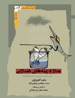 صدور الترجمة الفارسية لكتاب التسامح ومنابع اللاتسامح لماجد الغرباوي
