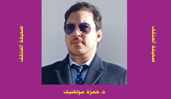 حمزة مولخنيف: إشكالية التأسيس في الفلسفة المعاصرة