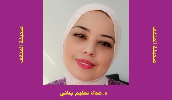 هدى لحكيم بناني: الفردانية المفرطة.. عندما يتحوّل الإنسان إلى مشروع معزول