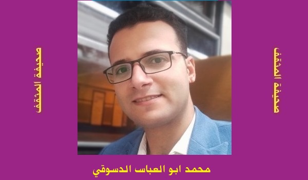 محمد الدسوقي: فلسفة الخوف