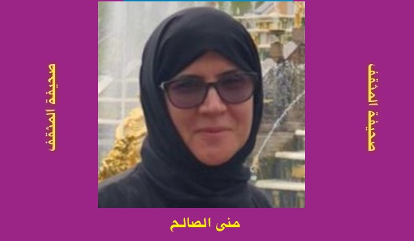 منى الصالح: نوافذ من نور 