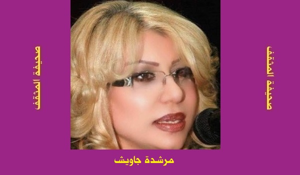 مرشدة جاويش: فقٌ يجهل مرآتي