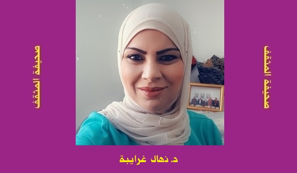 نهال غرايبة: مقاربة سيمائية للشكل الخارجي للغلاف والعنوان 
