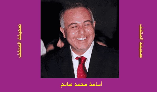 أسامة محمد صالح: أنت تقصيه وهو يقصيك
