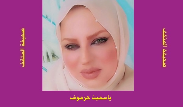 ياسمين هرموش: بين الواقع والخيال