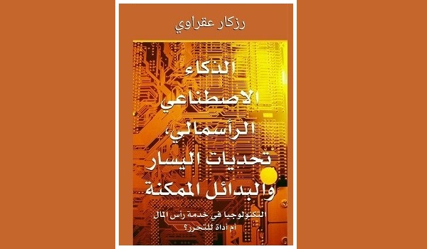 رزكار عقراوي: الذكاء الاصطناعي الرأسمالي