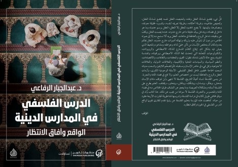 عبد اللطيف حاج قويدر: الدرس الفلسفي في المدارس الدينية.. الواقع وآفاق الانتظار