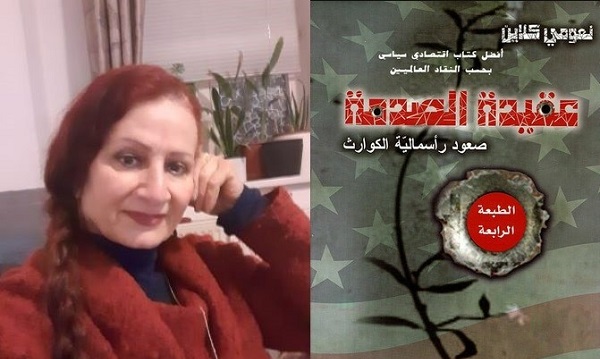 سعاد الراعي: قراءة تحليلية نقدية لكتاب: عقيدة الصدمة: الكوارث (4): صعود رأس مالية