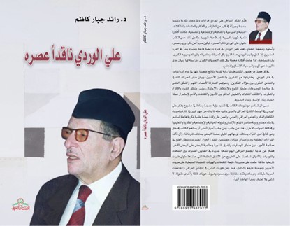 علي الوردي ناقداً عصره.. عرض لكتاب الدكتور رائد جبار كاظم