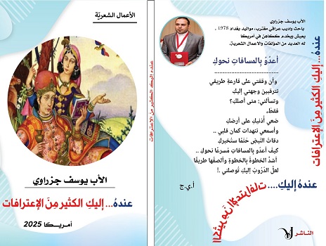 صدور المجموعة الشّعريّة الجديدة للاب يوسف نبيل جزراوي