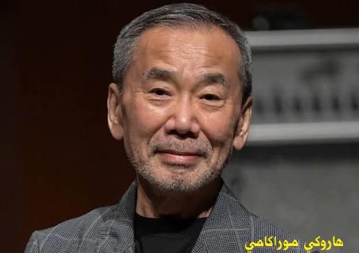 هاروكي موراكامي: مع الخنافس