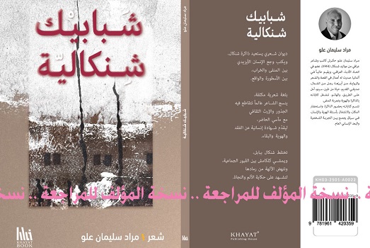 شبابيك شنكالية.. ديوان شعري للأديب مراد علو