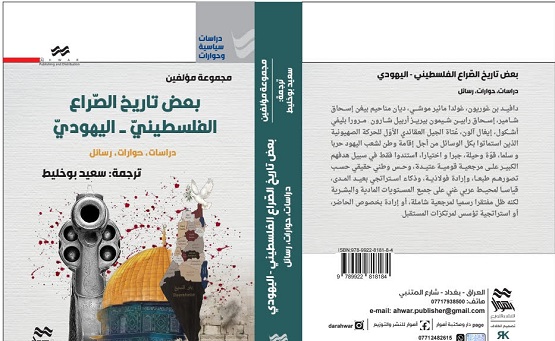 صدور كتاب بعض تاريخ الصّراع الفلسطينيّ - اليهوديّ