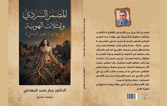 صدور كتاب: المُضمَرُ السَّرديُّ وتَمثُّلاتُ الهُوِيَّةِ للدكتور جبار ماجد البهادلي