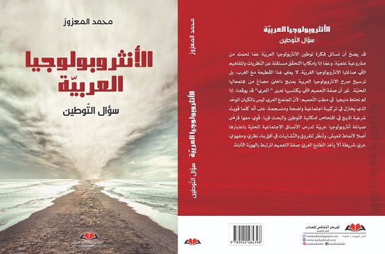 حسن العاصي: من نقد الاستشراق إلى بناء معرفة محلية