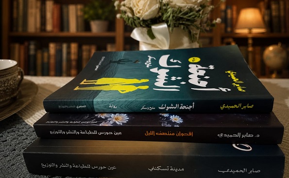 صابر الحميدي: ثلاث روايات ازدانت بهنّ مكتبتي