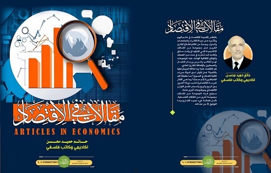 حاتم حميد محسن: مقالات في الاقتصاد.. قراءة في كتاب جديد