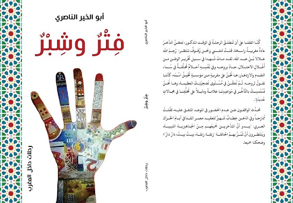 فِتْر وشِبْر.. كتاب جديد للأديب المغربي أبو الخير الناصري