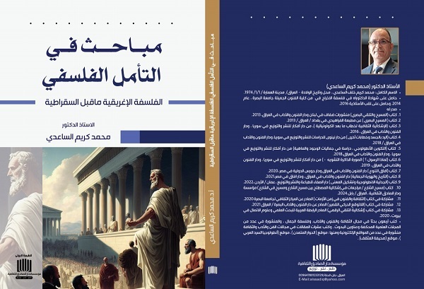 مباحث في التأمل الفلسفي كتاب جديد للدكتور محمد كريم الساعدي