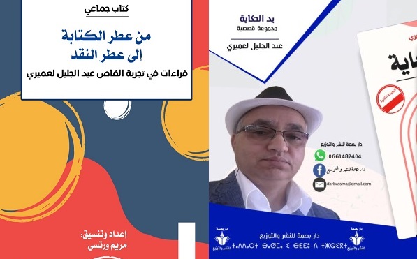 بين عطر الكتابة وعطر النقد.. للكاتب المغربي عبد الجليل لعميري