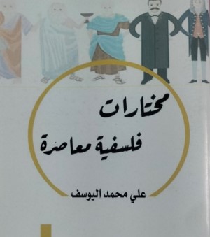 مختارات فلسفية معاصرة.. كتاب جديد للاستاذ علي محمد اليوسف