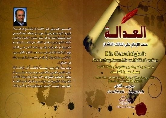 جميل حسين الساعدي: مقدمة كتاب العدالة / عهد الإمام علي لمالك الأشتر