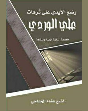 نبيل الربيعي: قراءة مختصرة لكتاب الشيخ هشام الخفاجي (وضع الأيدي على تُرهات علي الوردي)