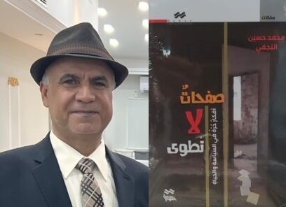 محمد شياع: قراءة في كتاب: صفحاتٌ لا تُطوى.. أفكار حُرة في السياسة والحياة  