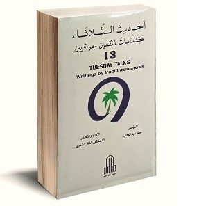 موسوعة أحاديث الثلاثاء... كتابات لمثقفين عراقيين