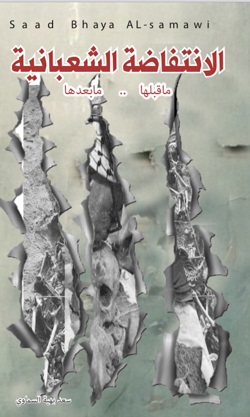 صدور كتاب: الانتفاضة الشعبانية.. ماقبلها - مابعدها لمؤلفه سعد بهية السماوي