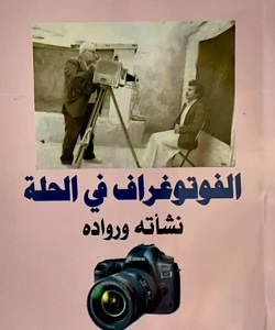 جواد عبد الكاظم: الفوتوغراف في الحلة