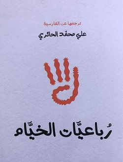 جواد عبد الكاظم: رباعيات الخيام في ترجمة مميزة