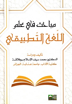 د. محمد بوفلاقة يُصدر كتاب مباحث في علم اللّغة التّطبيقي 