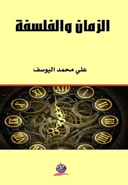 الزمان والفلسفة للباحث الفلسفي علي محمد اليوسف.. عرض وتقديم