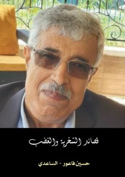 حسين فاعور الساعدي.. آخر ما انتجه من أشعار في كتاب جديد