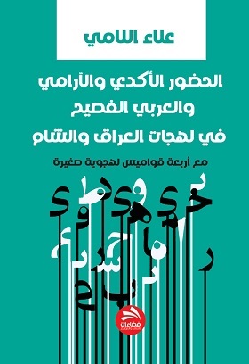 الحضور الأكدي والآرامي في لهجات العراق والشام.. عرض كتاب