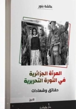 كتاب المرأة الجزائریة في الثورة التحریریة (حقائق وشھادات) للأدیبة عائشة بنور