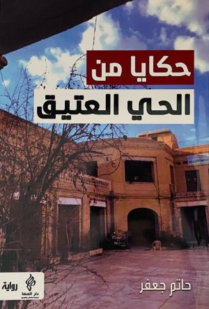 حكايات من الحي العتيق رواية للاستاذ حاتم جعفر