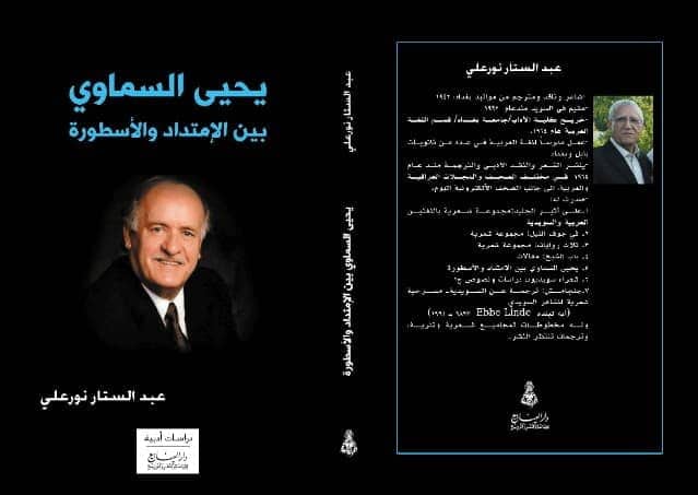 إصدار جديد للشاعر والناقد أ. عبد الستار نورعلي بعنوان: يحيى السماوي بين الإمتداد والأسطورة