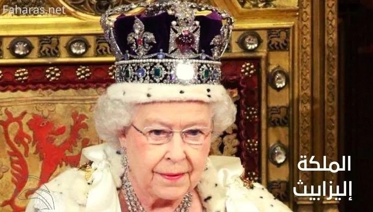 الملكة إليزابيث الثانية.. الإرث الحي المذهل