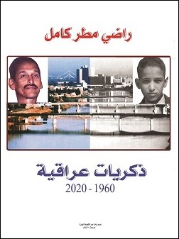 صدور كتاب: ذكريات عراقية: 1960 ـ 2020 للاستاذ راضي مطر كامل