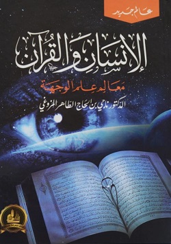 القرآن وعلم الوجهة