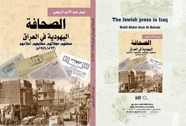 الصحافة اليهودية في العراق (1863-1945م)