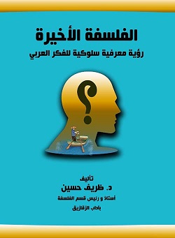 الفلسفة الأخيرة- رؤية معرفية سلوكية للفكر العربي.. قراءة في كتاب ظريف حسين (1)