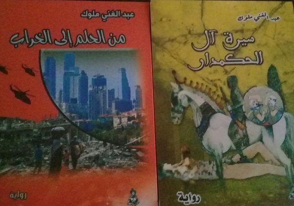 صدور روايتين جديدتين للأديب عبد الغني ملوك
