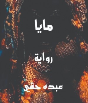 (مايا) رواية جديدة للكاتب المغربي عبده حقي