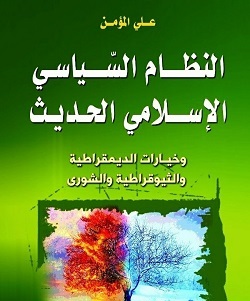 قراءة في كتاب النظام السياسي الإسلامي الحديث